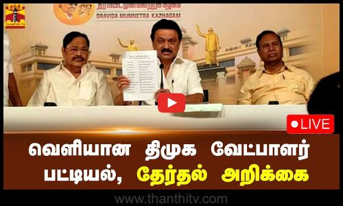 🔴LIVE : வெளியான திமுக வேட்பாளரின் பட்டியல் மற்றும் தேர்தல் அறிக்கை | நேரலை காட்சிகள்