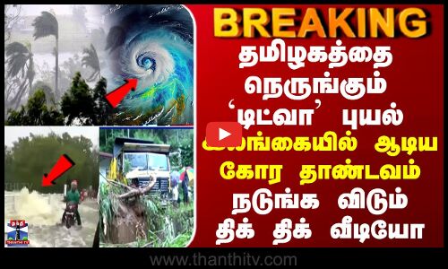 Ditwah தமிழகத்தை நெருங்கும் `டிட்வா’ இலங்கையில் ஆடிய கோர தாண்டவம் - நடுங்க விடும் திக் திக் வீடியோ