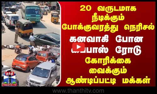 20 வருடமாக  போக்குவரத்து நெரிசல் | கோரிக்கை வைக்கும் ஆண்டிப்பட்டி மக்கள்