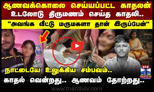 Love |ஆணவக்கொ** செய்யப்பட்ட காதலன்.. உடலோடு திருமணம் செய்த காதலி.. நாட்டையே உலுக்கிய சம்பவம்..