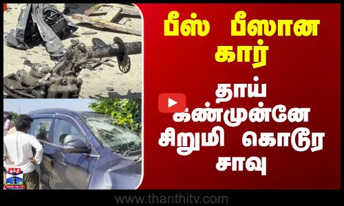 Car Crash | பீஸ் பீஸான கார் - தாய் கண்முன்னே சிறுமி கொடூர சாவு
