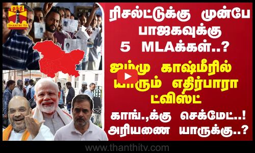 ரிசல்ட்டுக்கு முன்பே பாஜகவுக்கு 5 MLAக்கள்..? ஜம்மு காஷ்மீரில் யாரும் எதிர்பாரா ட்விஸ்ட் - காங்.,க்கு செக்மேட்..!  அரியணை யாருக்கு..?