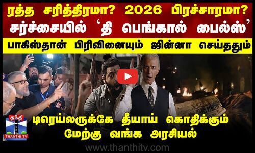 ரத்த சரித்திரமா? 2026 பிரச்சாரமா? டிரெய்லருக்கே தீயாய் கொதிக்கும் மேற்கு வங்கம்