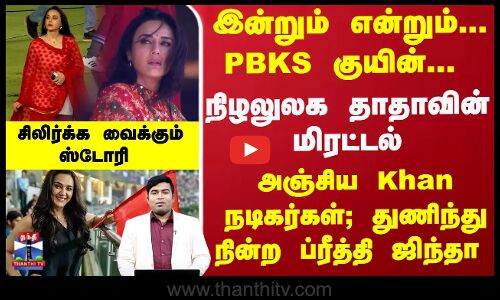 மிரட்டிய `Don அஞ்சிய Khan நடிகர்கள்; துணிந்து நின்ற Preity Zinta - சிலிர்க்க வைக்கும் ஸ்டோரி