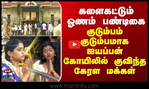 Onam Celebration |களைகட்டும் ஓணம் பண்டிகை -குடும்பம் குடும்பமாக ஐயப்பன் கோயிலில் குவிந்த கேரள மக்கள்