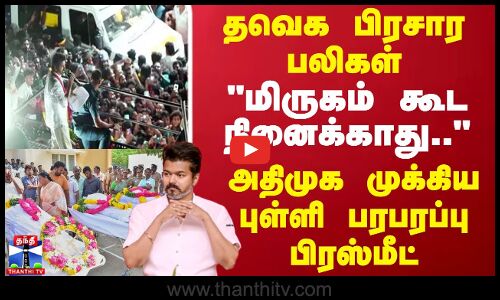TVK Stampede தவெக பிரசார பலிகள்  மிருகம் கூட நினைக்காது.. அதிமுக முக்கிய புள்ளி பரபரப்பு பிரஸ்மீட்