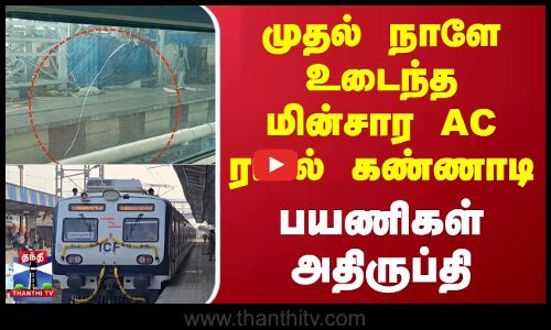 முதல் நாளே உடைந்த மின்சார AC ரயில் கண்ணாடி - பயணிகள் அதிருப்தி