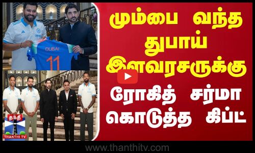 துபாய் இளவரசருக்கு ரோகித் கொடுத்த கிப்ட்