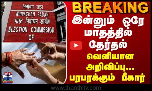 BREAKING || இன்னும் ஒரே மாதத்தில் தேர்தல்... வெளியான அறிவிப்பு - பரபரக்கும் பீகார்