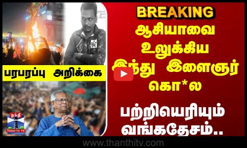 இந்து இளைஞர் கொ*ல.. பற்றியெரியும் வங்கதேசம்.. பரபரப்பு அறிக்கை