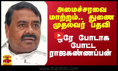 அமைச்சரவை மாற்றம்.. துணை முதல்வர் பதவி.. ஒரே போடாக போட்ட அமைச்சர் ராஜகண்ணப்பன்