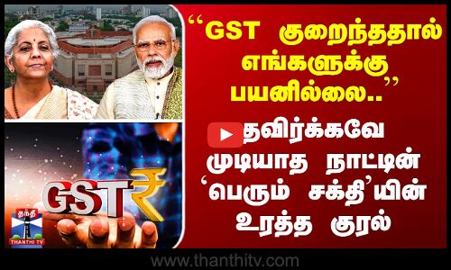 ``GST குறைந்ததால் எங்களுக்கு பயனில்லை..’’ தவிர்க்கவே முடியாத நாட்டின் `பெரும் சக்தி’யின் உரத்த குரல்