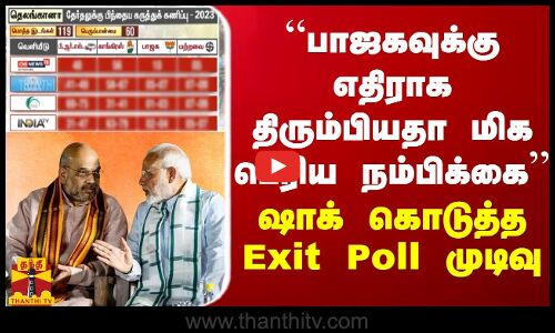 “பாஜகவுக்கு எதிராக திரும்பிய வட இந்தியா?“ -  ஷாக் கொடுத்த Exit Poll முடிவு