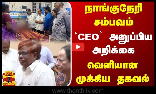 நாங்குநேரி சம்பவம்..CEO அனுப்பிய அறிக்கை...வெளியான முக்கிய தகவல்