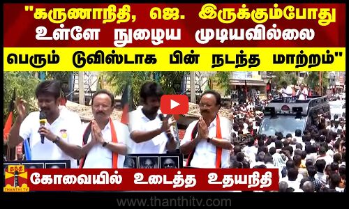 கருணாநிதி, ஜெ. இருக்கும்போது உள்ளே நுழைய முடியவில்லை.. பெரும் டுவிஸ்டாக பின் நடந்த மாற்றம்