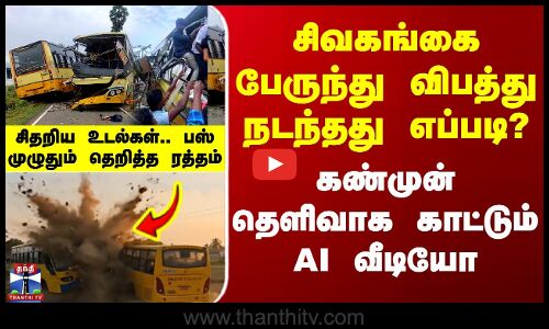 Sivagangai Bus Accident | சிவகங்கை பேருந்து விபத்து நடந்தது எப்படி? - தெளிவாக காட்டும் AI வீடியோ