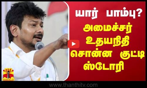 அமைச்சர் உதயநிதி சொன்ன குட்டி ஸ்டோரி யார் பாம்பு ?