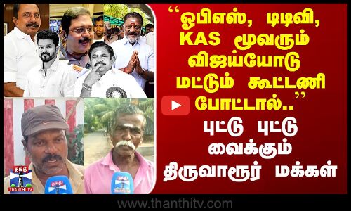 Street Interview| ``ஓபிஎஸ், டிடிவி, KAS மூவரும் விஜய்யோடு மட்டும் கூட்டணி போட்டால்..