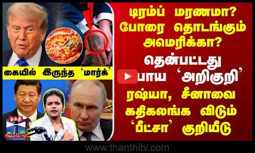 டிரம்ப் மரணமா? போரை தொடங்கும் அமெரிக்கா? - அபாய அறிகுறி