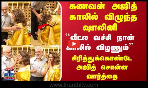 கணவன் காலில் விழுந்த ஷாலினி..வீட்ல வச்சி.. சிரித்துக்கொண்டே அஜித் சொன்ன வார்த்தை