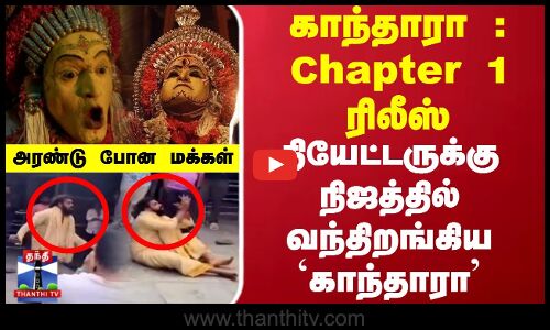 Kantara: Chapter 1 | காந்தாரா : Chapter 1 ரிலீஸ்.. தியேட்டருக்கு நேரில் வந்திறங்கிய  காந்தாரா