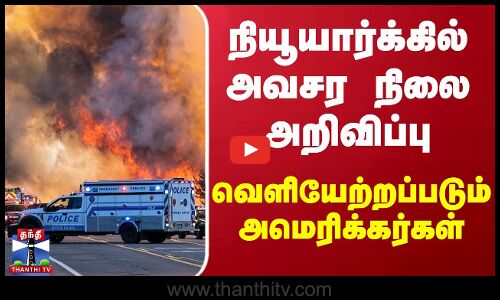 நியூயார்க்கில் அவசர நிலை அறிவிப்பு - வெளியேற்றப்படும் அமெரிக்கர்கள்