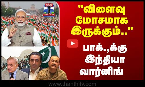 விளைவு மோசமாக இருக்கும்.. பாக்.,க்கு இந்தியா வார்னிங்