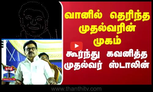 CM Stalin | Drone Show | வானில் தெரிந்த முதல்வரின் முகம்.. கூர்ந்து கவனித்த முதல்வர் ஸ்டாலின்