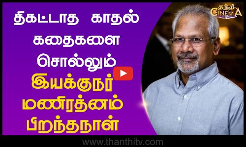 திகட்டாத காதல் கதைகளை சொல்லும் இயக்குநர் மணிரத்னம் பிறந்தநாள்