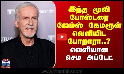 இந்த மூவி போஸ்டரை ஜேம்ஸ் கேமரூன் வெளியிட போறாரா..? - வெளியான செம அப்டேட்
