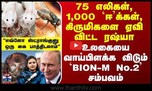 75 எலிகள், 1,000 `ஈ’க்களை ஏவி விட்ட ரஷ்யா - வாய்பிளக்க விடும் `BION-M No.2’