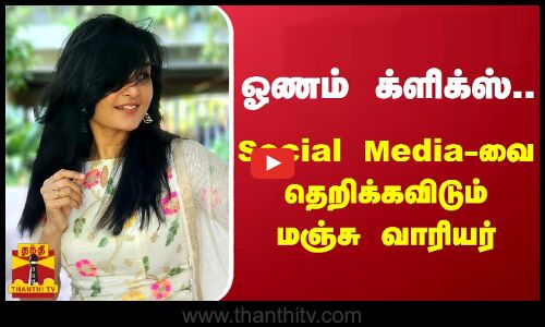 ஓணம் க்ளிக்ஸ்.. Social Media-வை தெறிக்கவிடும் மஞ்சு வாரியர் | Manju Warrier