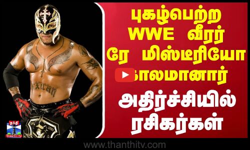 புகழ்பெற்ற WWE வீரர் ரே மிஸ்டீரியோ சீனியர் காலமானார் - அதிர்ச்சியில் ரசிகர்கள்