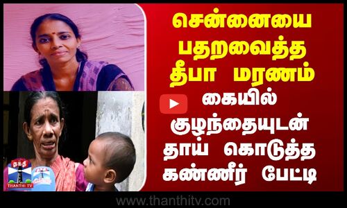 சென்னையை பதறவைத்த தீபா மரணம் - கையில் குழந்தையுடன் தாய் கொடுத்த கண்ணீர் பேட்டி