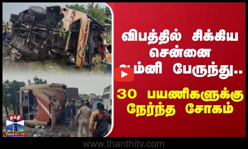 விபத்தில் சிக்கிய சென்னை ஆம்னி பேருந்து.. 30 பயணிகளுக்கு நேர்ந்த சோகம்