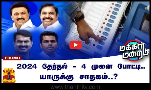 2024 தேர்தல் - 4 முனை போட்டி.. யாருக்கு சாதகம்..? | 2024 Election |Makkal Mandram Promo (02.11.2023)