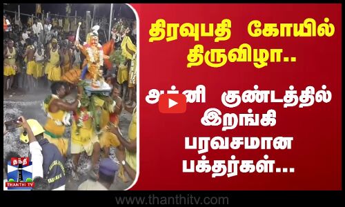 Tiruttani Theemithi Vizha | திரவுபதி கோயில் திருவிழா.. அக்னி குண்டத்தில் இறங்கி பக்தர்கள் பரவசம்