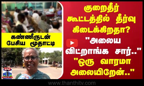 Street Interviews | ஒரு வாரமா அலையிறேன்.. - கண்ணீருடன் பேசிய மூதாட்டி
