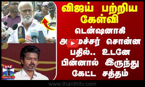 Dmk Vs Tvk | விஜய் பற்றிய கேள்வி - டென்ஷனாகி அமைச்சர் சொன்ன பதில்.. பின்னால் இருந்து கேட்ட சத்தம்