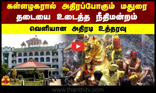 கள்ளழகரால் அதிரப்போகும் மதுரை.. தடையை உடைத்த நீதிமன்றம்.. வெளியான அதிரடி உத்தரவு