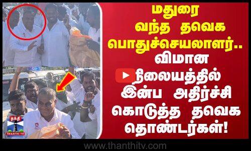TVK Vijay | மதுரை வந்த தவெக பொதுச்செயலாளர்.. இன்ப அதிர்ச்சி கொடுத்த தவெக தொண்டர்கள்