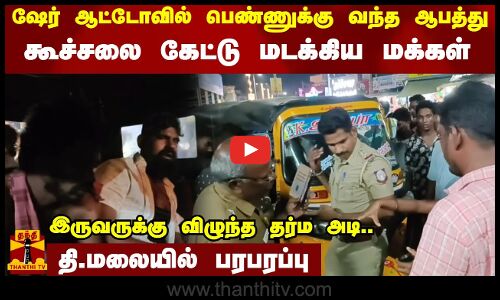 ஷேர் ஆட்டோவில் பெண்ணுக்கு வந்த ஆபத்து.. கூச்சலை கேட்டு மடக்கிய மக்கள்.. இருவருக்கு விழுந்த தர்ம அடி.. தி.மலையில் பரபரப்பு