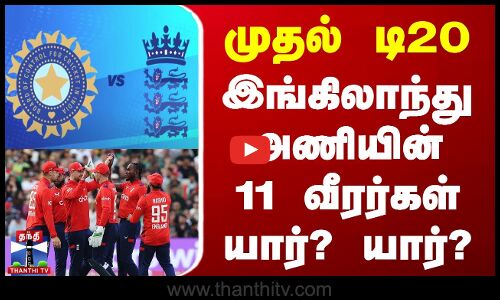 முதல் T20 - இங்கிலாந்து அணியின் 11 வீரர்கள் யார்? யார்? | England | Cricket | Thanthi TV