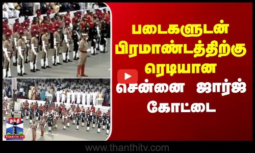 படைகளுடன் பிரமாண்டத்திற்கு ரெடியான சென்னை ஜார்ஜ் கோட்டை