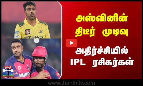 அஸ்வினின் திடீர் முடிவு | அதிர்ச்சியில் IPL ரசிகர்கள்