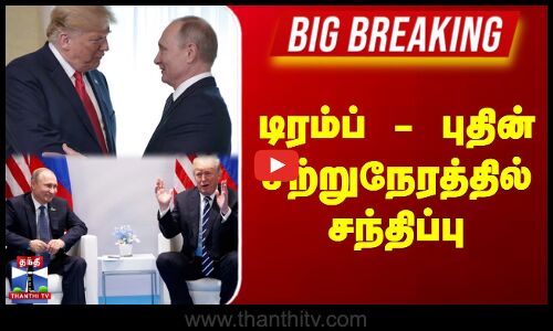 டிரம்ப் - புதின் சற்றுநேரத்தில் சந்திப்பு