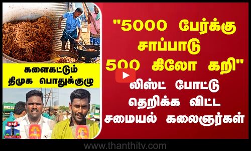 DMK | Food | 5000 பேர்க்கு சாப்பாடு  500 கிலோ கறி லிஸ்ட் போட்டு தெறிக்க விட்ட சமையல் கலைஞர்கள்