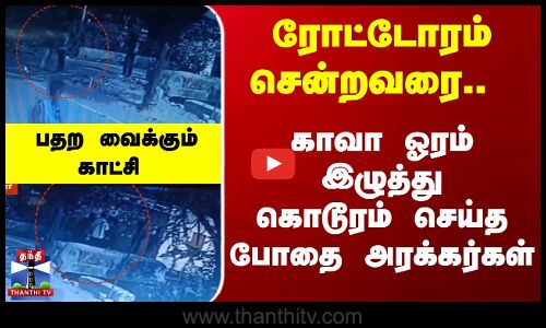 சாலையில் நடந்து சென்றவரை தாக்கிய போதை இளைஞர்கள்