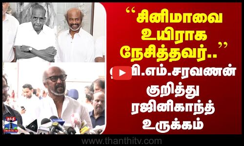 சினிமாவை உயிராக நேசித்தவர் | AVM சரவணன் குறித்து ரஜினிகாந்த் உருக்கம்