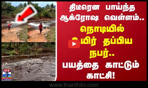 Flood | திடீரென பாய்ந்த ஆக்ரோஷ வெள்ளம்.. நொடியில் உயிர் தப்பிய நபர்.. பயத்தை காட்டும் காட்சி!